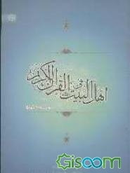 اهل البیت (ع) فی القرآن الکریم: الفاتحه و البقره