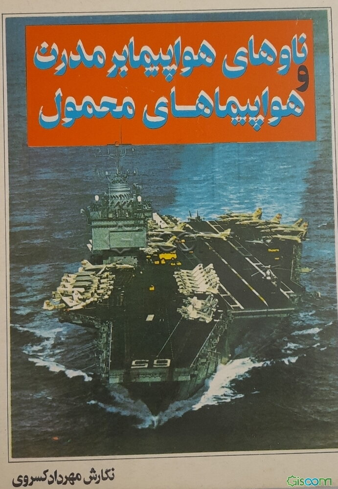 ناوهای هواپیما بر مدرن و هواپیماهای محمول