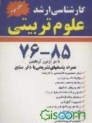 مجموعه سوالات آزمونهای کارشناسی ارشد علوم تربیتی همراه با پاسخ‌های تشریحی با ذکر منابع