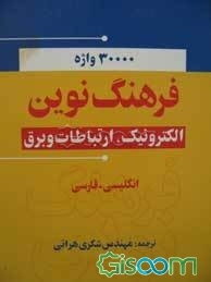 فرهنگ نوین الکترونیک، ارتباطات و برق: شامل سی هزار واژه انگلیسی و ترجمه فارسی آنها