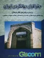 جغرافیای جهانگردی ایران: بر اساس سرفصل‌های انقلاب فرهنگی، ویژه رشته‌های: مدیریت جهانگردی، هتلداری، خدمات مسافرتی و جهانگردی، میهمانداری و ...
