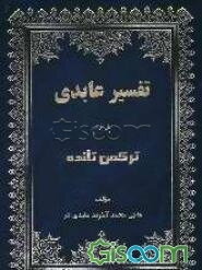 تفسیر عابدی: ترکمن تلنده (جلد 3)