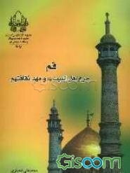 قم حرم اهل‌البیت (ع) و مهد ثقافتهم