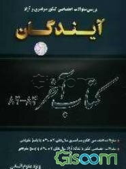 کتاب آخر علوم انسانی: کنکورهای سراسری و آزاد 1382 و 1383: سوالات اختصاصی گروه آزمایشی علوم انسانی با پاسخ تشریحی کامل