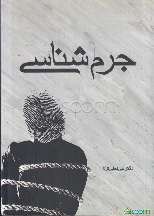 جرم‌شناسی (با تجدید نظر و اضافات)