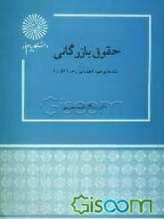 حقوق بازرگانی (رشته‌های علوم اجتماعی - حسابداری)