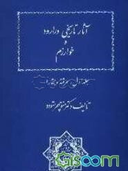 آثار تاریخی ورارود و خوارزم