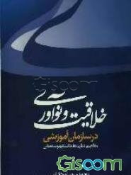 خلاقیت و نوآوری در سازمان آموزشی (مفاهیم، نظریه‌ها، تکنیک‌ها و سنجش)