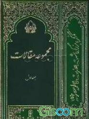 مجموعه مقالات (جلد 1)