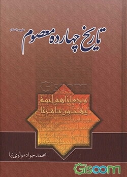 تاریخ چهارده معصوم