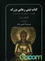 کتاب تبتی رهایی بزرگ