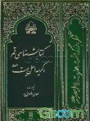 کتاب‌شناسی قم و کریمه اهل‌بیت (ع)