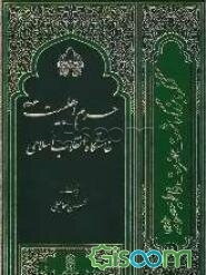 حرم اهل‌ بیت (ع) خاستگاه انقلاب اسلامی