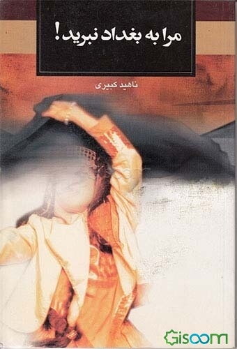 مرا به بغداد نبرید!