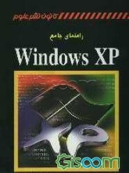 راهنمای جامع Windows XP