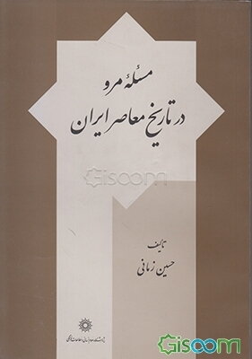 مسئله مرو در تاریخ معاصر ایران