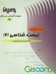 مجموعه سوالات زیست‌شناسی (2) شامل: نمونه سوال‌های مقایسه‌ای کامل کردنی مروری و کوتاه جواب ...