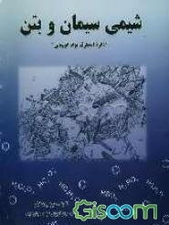 شیمی سیمان و بتن "دائره‌المعارف مواد افزودنی"
