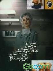 بررسی و معاینات بالینی برای پرستاران