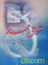 شوق عهد (ترجمه و شرح دعای عهد)