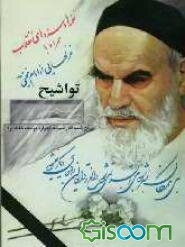 سرودها و نغمه‌های انقلاب شامل: غزلهای امام خمینی و تواشیح