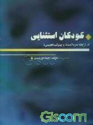 کودکان استثنائی: رابطه نمره انضباط با پیشرفت تحصیلی (جلد 6)