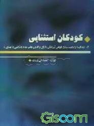 کودکان استثنائی: مقایسه وضعیت سطح هوشی فرزندان دارای والدین عقب‌مانده ذهنی با عادی (جلد 7)
