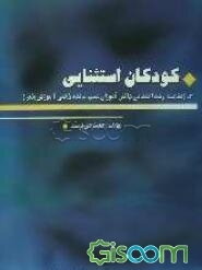 کودکان استثنائی: مقایسه رشد اجتماعی دانش‌آموزان عقب‌مانده آموزش‌پذیر (جلد 3)