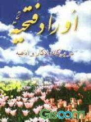 اوراد فتحیه