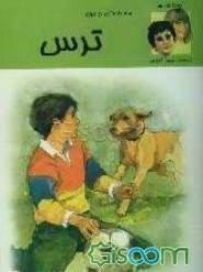 سه داستان در مورد ترس = Afraid