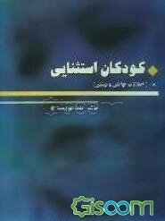 کودکان استثنائی: اختلالات خواندن و نوشتن (جلد 8)