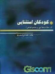 کودکان استثنائی: اختلالات یادگیری در مقاطع ابتدایی (جلد 2)