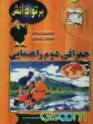 گنجینه سوالات طبقه‌بندی شده نوین جغرافی کلاس دوم راهنمایی شامل: سوالات طبقه‌بندی‌شده، بر اساس سرفصل‌های درسی همراه با پاسخ