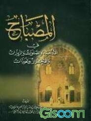 المصباح فی الادعیه و الصلواه و الزیارات و الاحراز و العوذات