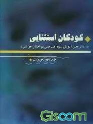 کودکان استثنائی: اثربخشی آموزش شیوه چند حسی در اختلال خواندن و نوشتن (جلد 10)