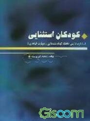 کودکان استثنائی: ارتباط بین حافظه کوتاه مدت شنیداری و مهارت خواندن (جلد 1)