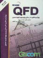 QFD رویکردی مشتری مدار به طرح‌ریزی و بهبود کیفیت محصول