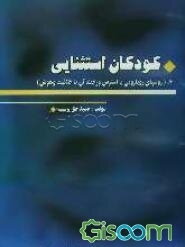 کودکان استثنائی: روشهای رویارویی با استرس و رابطه آن با خلاقیت و هوش (جلد 4)