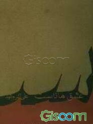 عشق ماناست همچون آتش جاودان