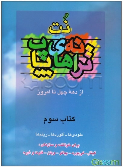 ترانه‌های پاپ: از دهه 40 تا امروز (جلد 3)