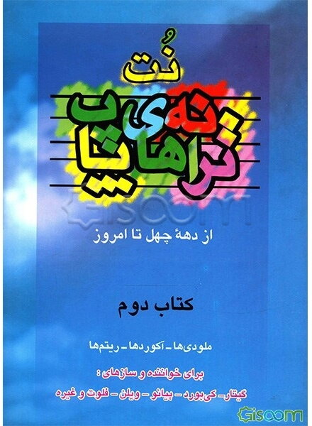 ترانه‌های پاپ: از دهه 40 تا امروز (جلد 2)