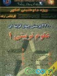 2200 پرسش چهارگزینه‌ای علوم تربیتی 1