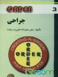 جراحی شامل: جراحی سر و گردن، جراحی غدد، جراحی پستان، جراحی گوارش، جراحی کبد و سیستم صفراوی، جراحی پانکراس و طحال ...