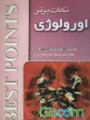 نکات برتر در اورولوژی: خلاصه "اورولوژی اسمیت 2004" رفرانس آزمون‌های پذیرش دستیار و پیش‌کارورزی