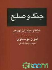 جنگ و صلح (جلد 2)