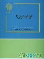 قواعد عربی (4) (رشته زبان و ادبیات فارسی)