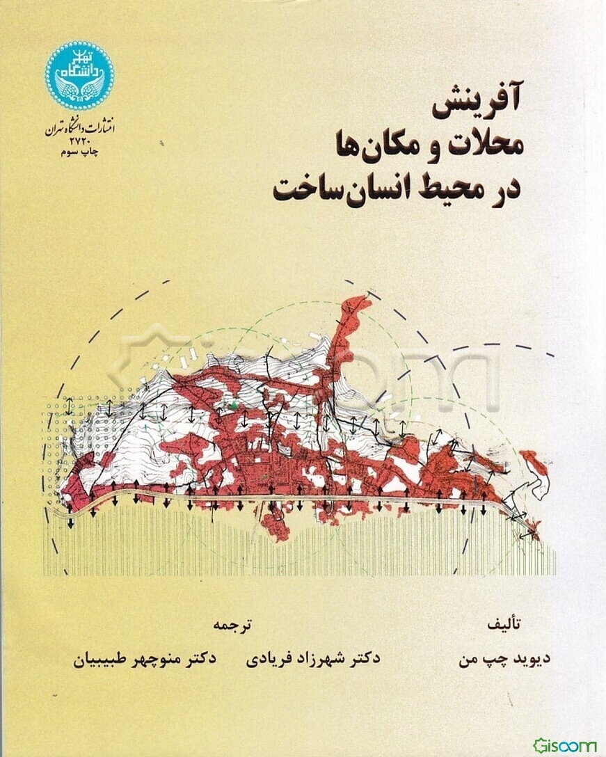 آفرینش محلات و مکان‌ها در محیط انسان‌ساخت