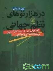 در هزارتوهای نظم جهانی: گفتارهایی در مسائل کنونی توسعه اقتصادی و سیاسی