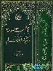 فاطمه معصومه (ع) و تاریخ و فرهنگ قم