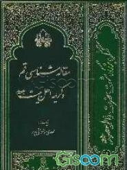 مقاله‌شناسی قم و کریمه اهل‌بیت (ع)